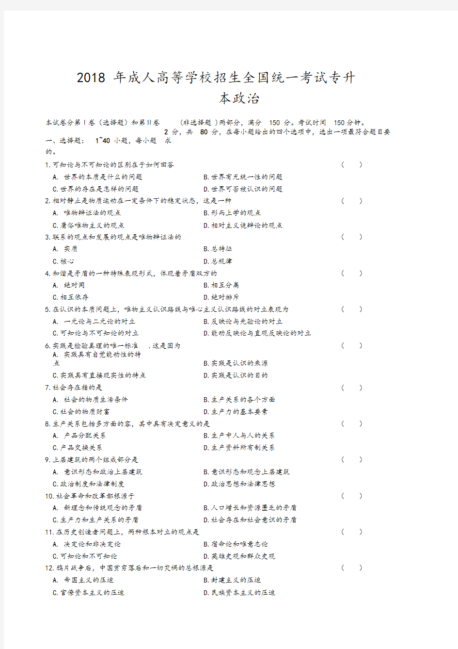 2018年成人高等学校招生全国统一考试专升本《政治》精彩试题及问题详解解析汇报