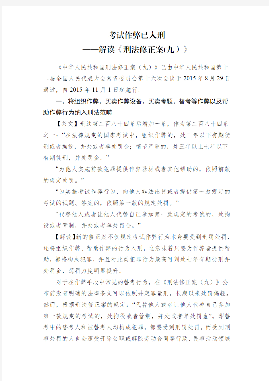 考试作弊已入刑——解读刑法修正案九