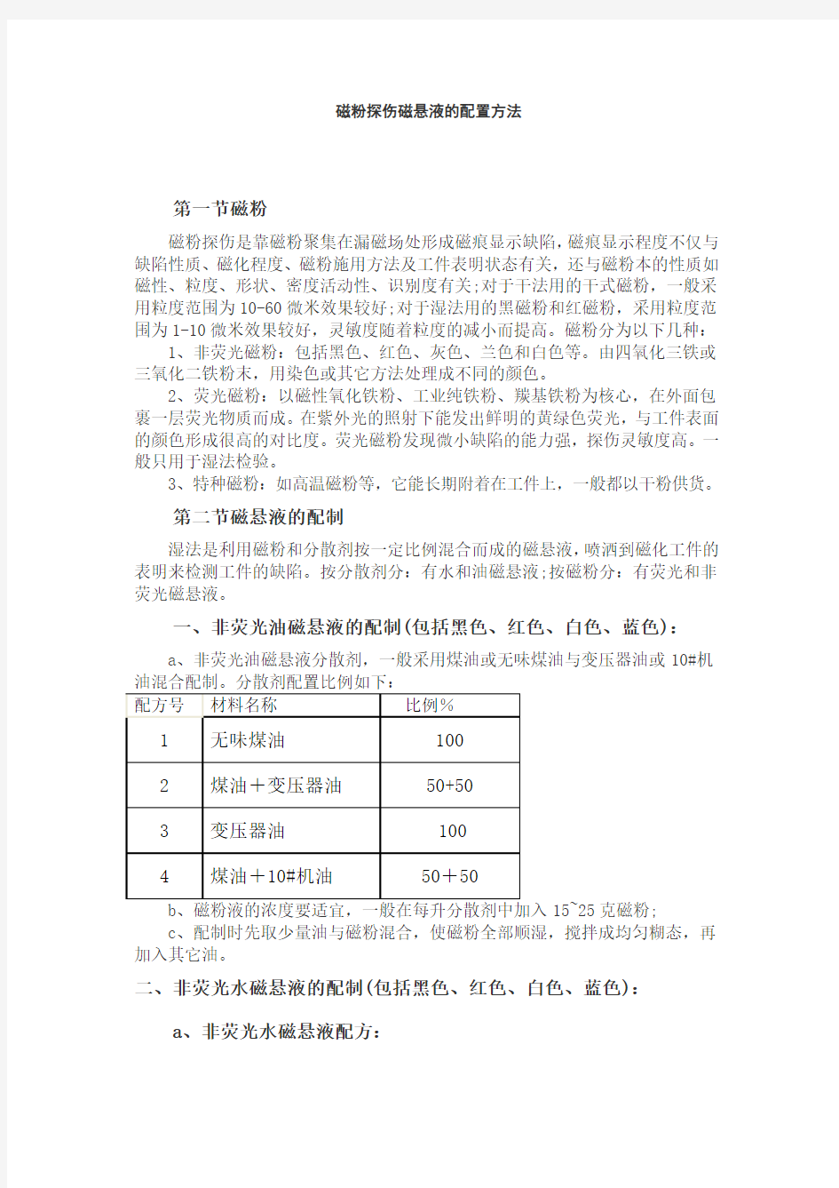 磁粉探伤磁悬液的配置方法