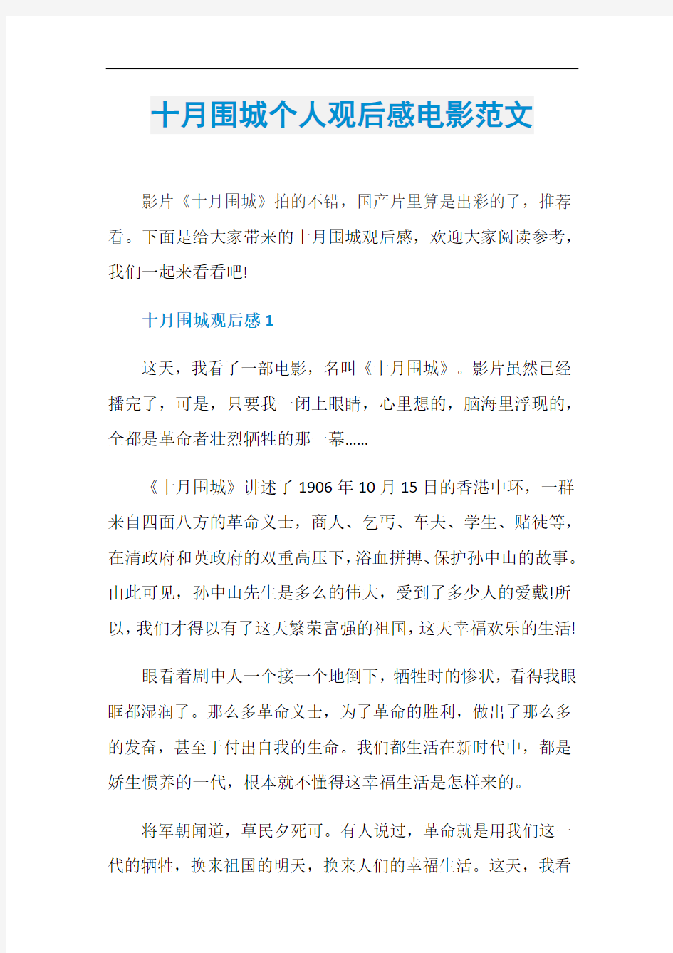 十月围城个人观后感电影范文