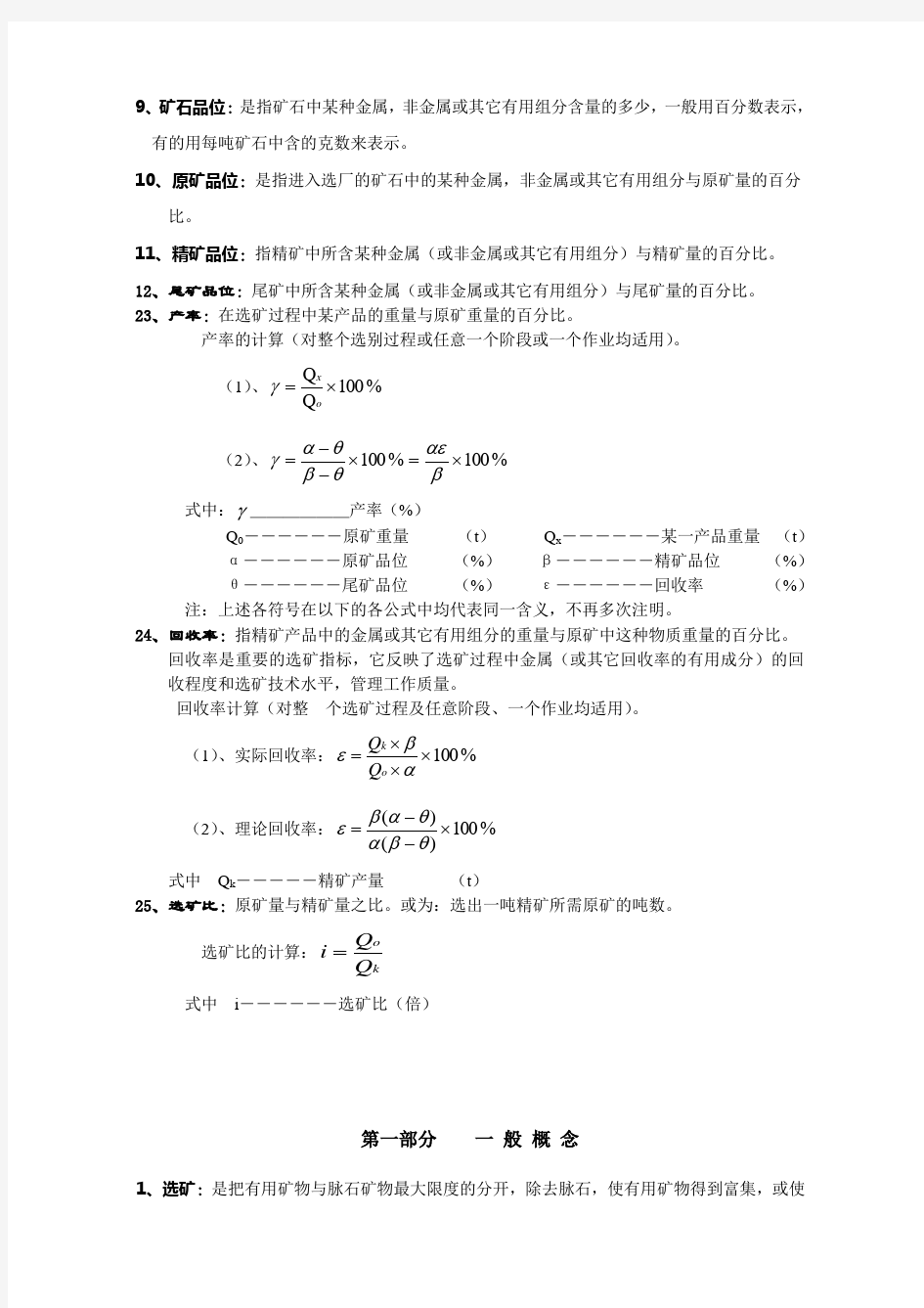 选矿常用名词术语及计算公式=