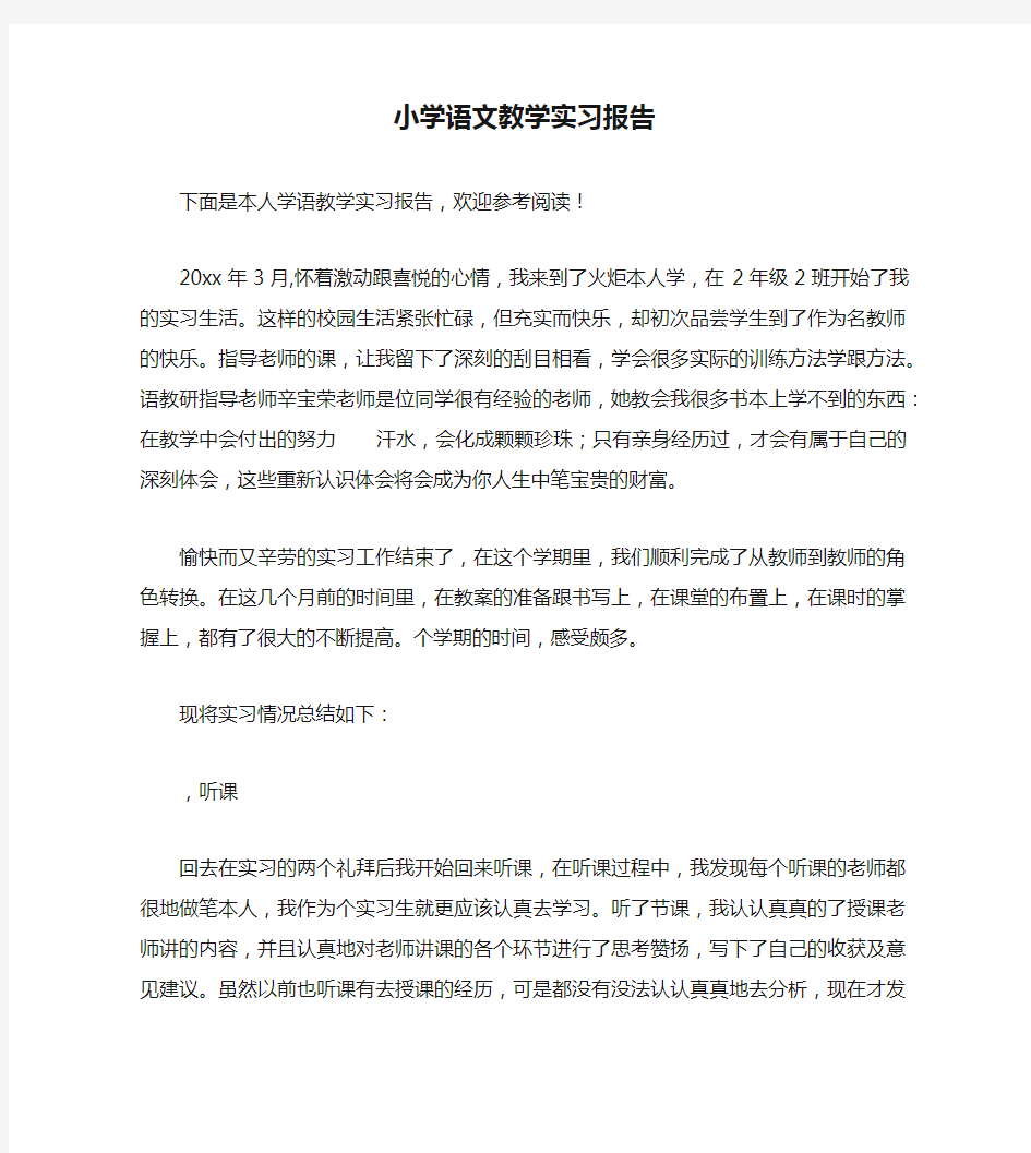 小学语文教学实习报告