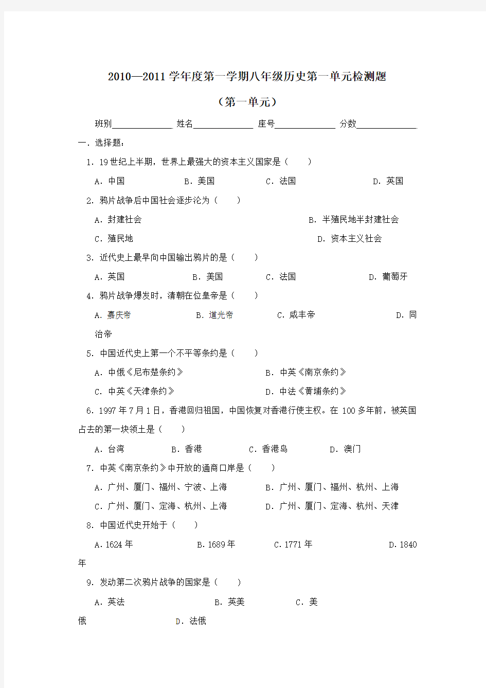 2016-2017学年人教版八年级历史上册同步习题第一单元侵略与反抗 测试题4.doc