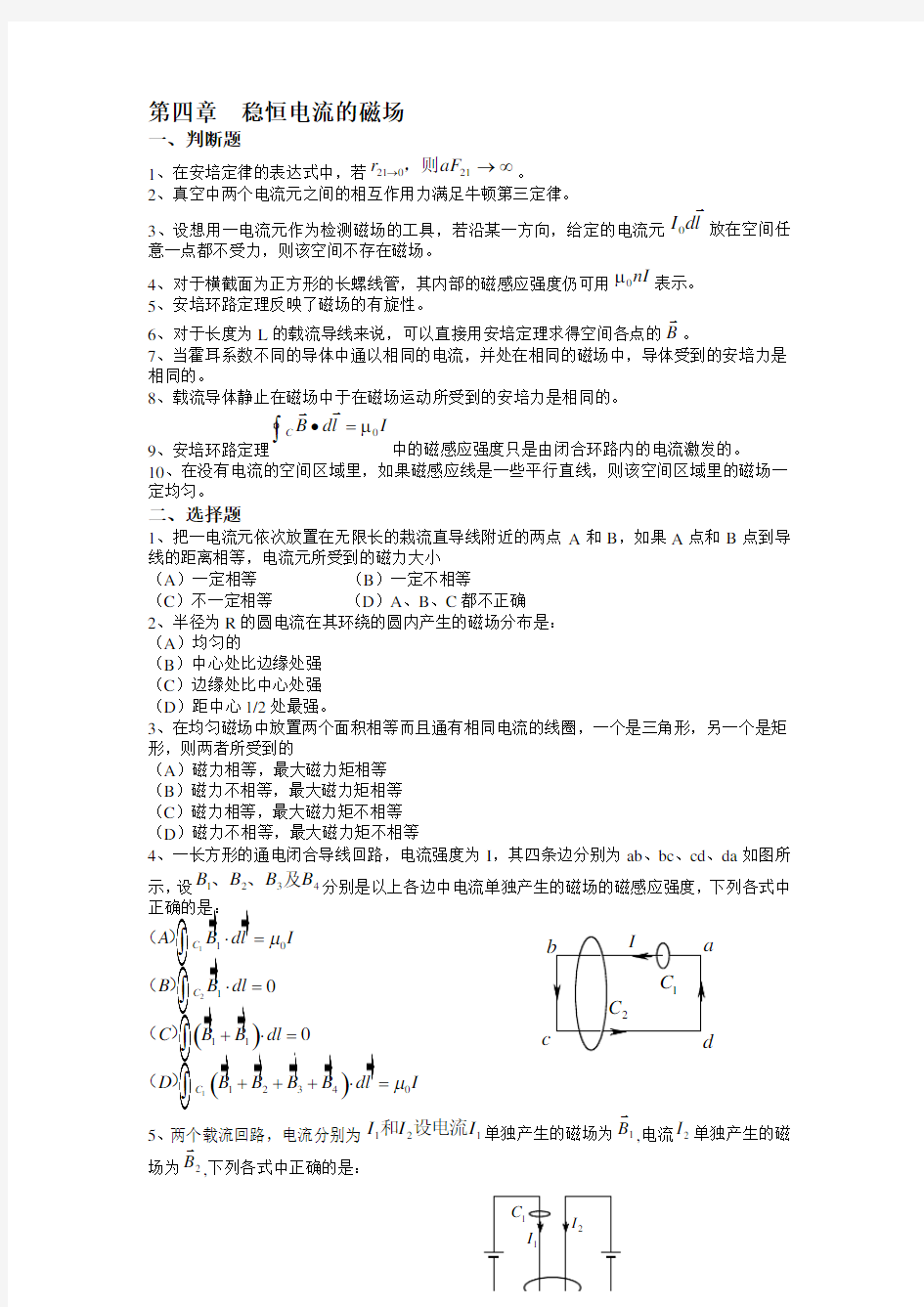 第四章习题  稳恒电流的磁场