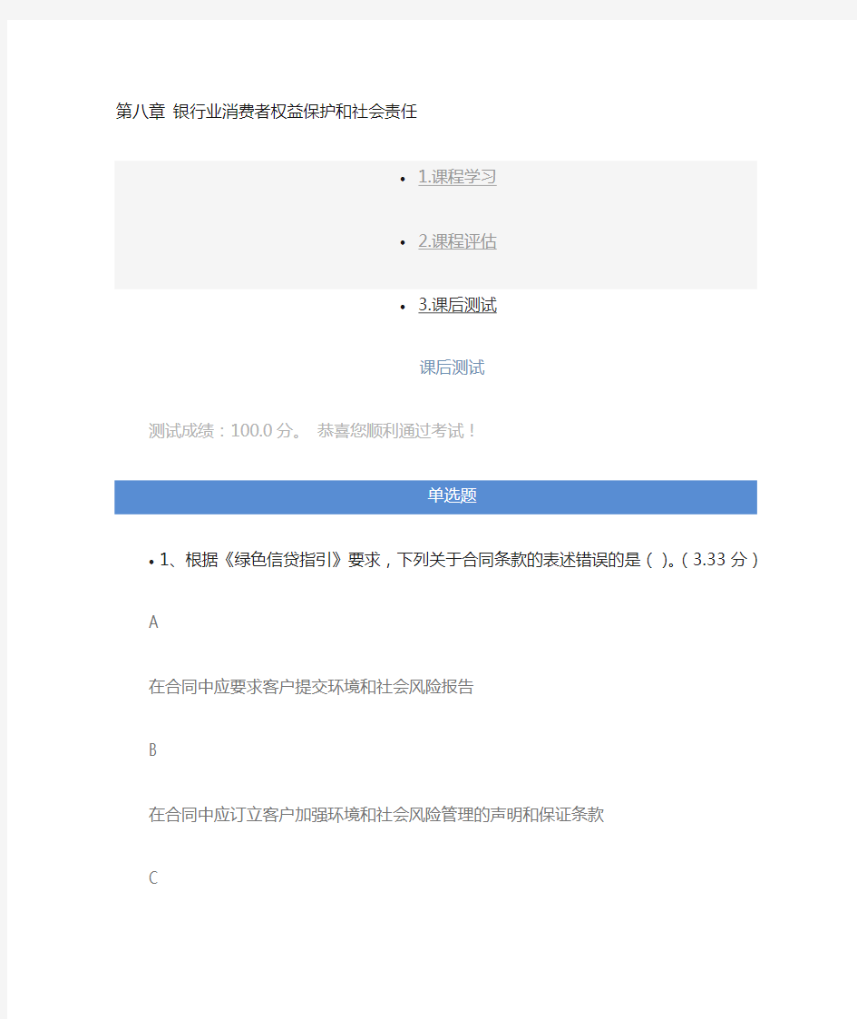 银行业消费者权益保护和社会责任-课后测试