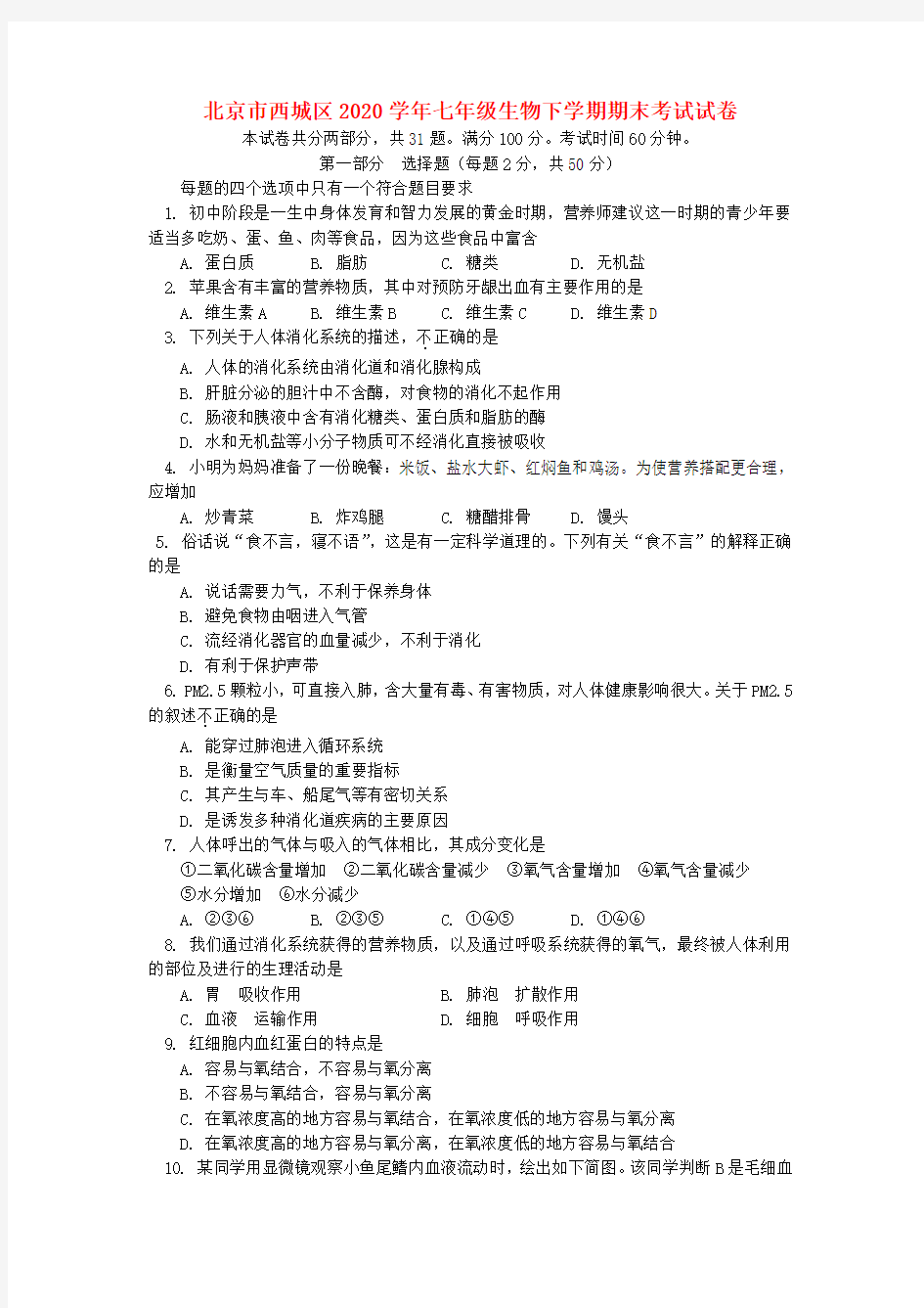 北京市西城区2020学年七年级生物下学期期末考试试卷