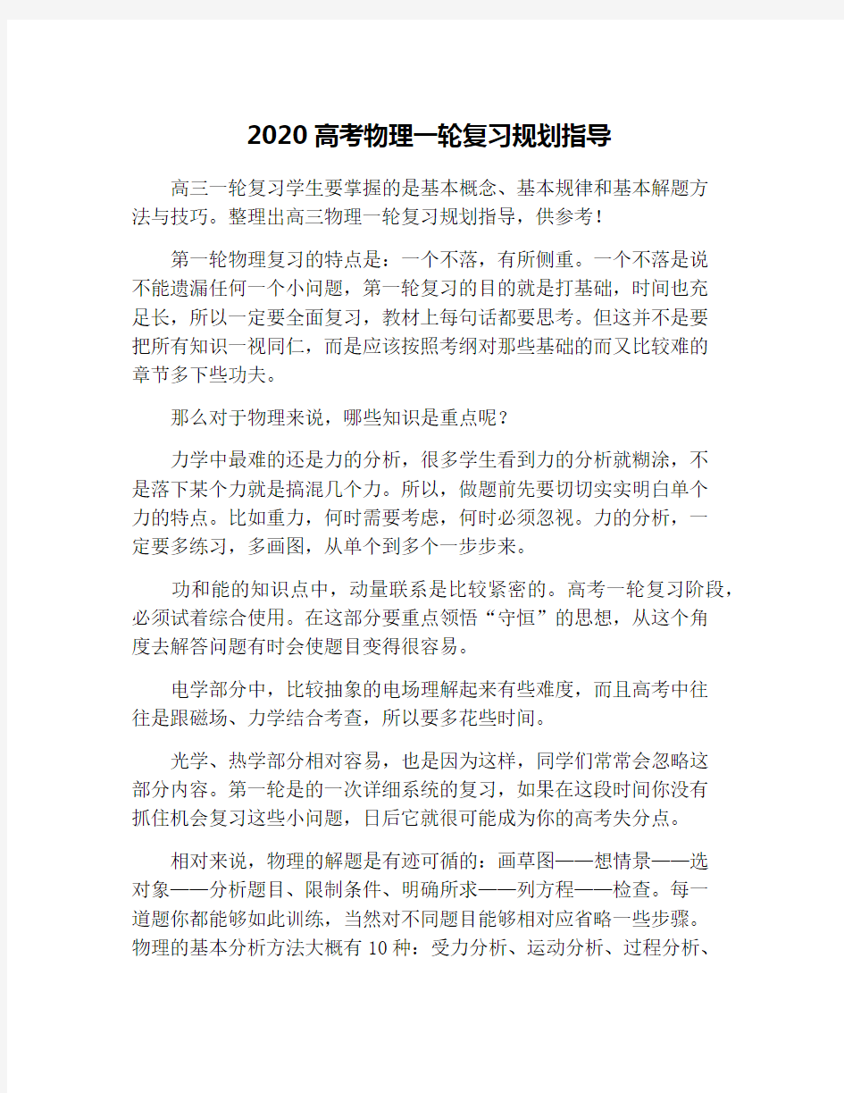 2020高考物理一轮复习规划指导