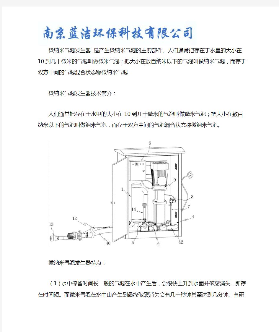 微纳米气泡发生器-南京蓝洁环保科技有限公司