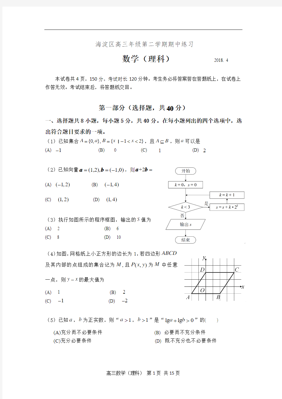 北京市海淀区2018年高三一模数学(理科)试卷及答案