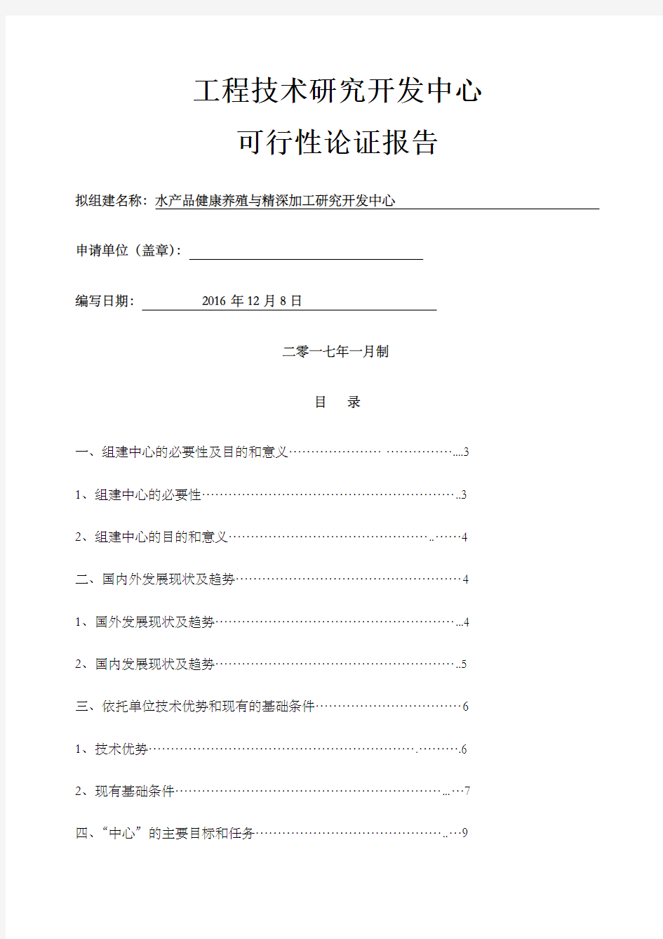 工程技术研究中心可行性报告