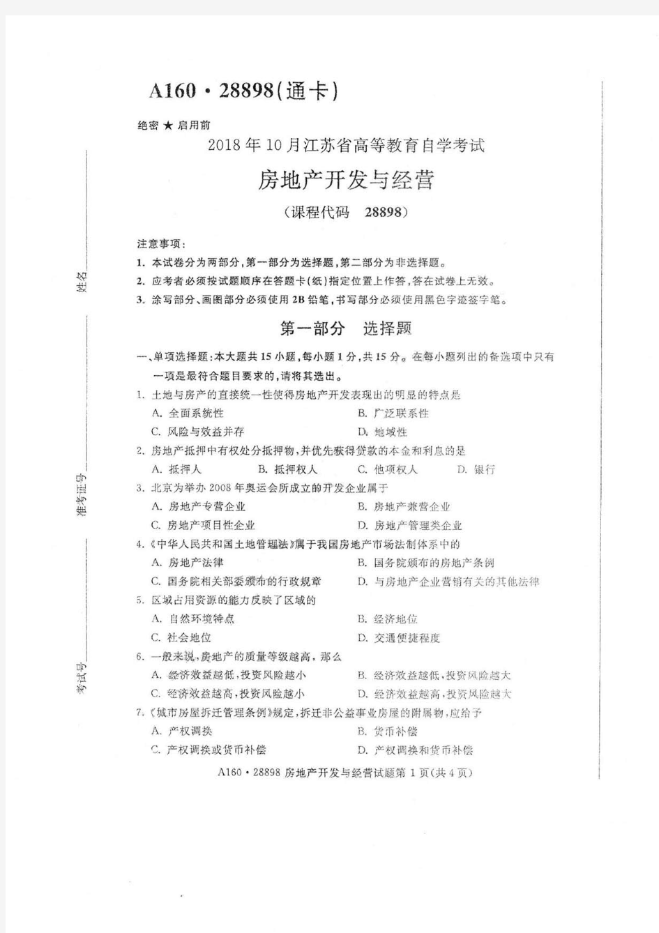 2018年10月江苏自考《房地产开发与经营》试题和答案28898