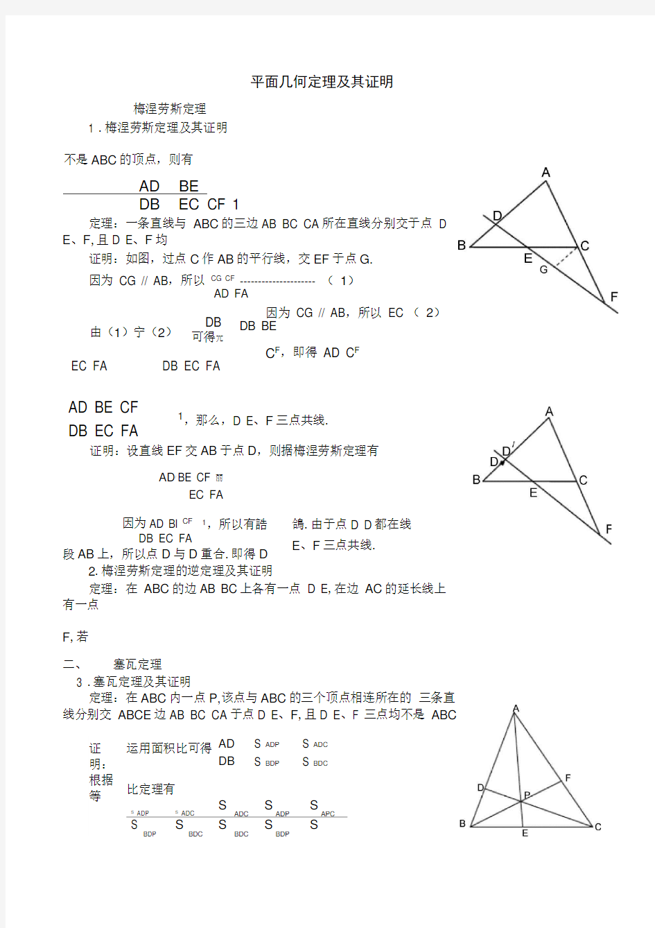 平面几何-五大定理及其证明