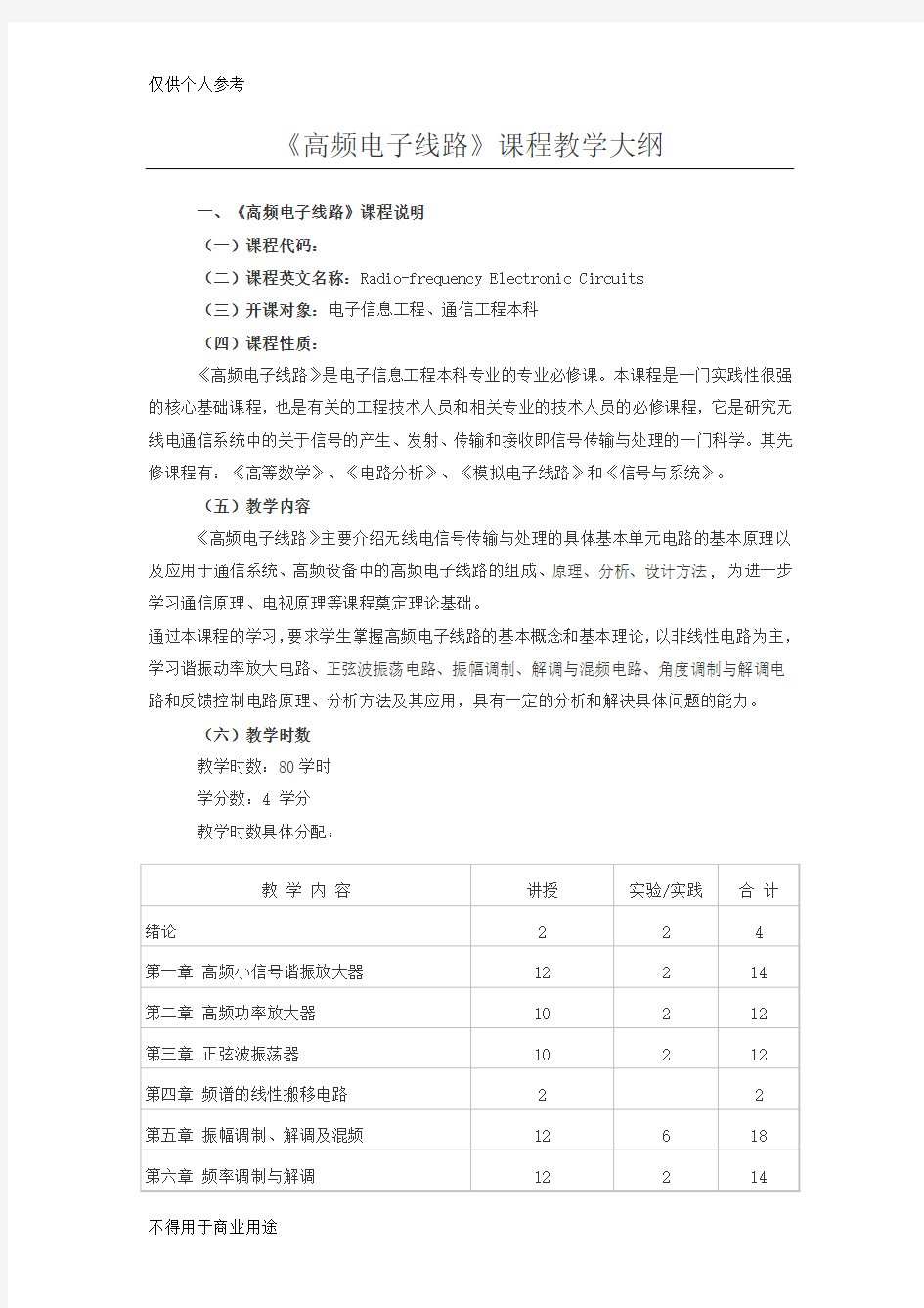 高频电子线路课程教学大纲