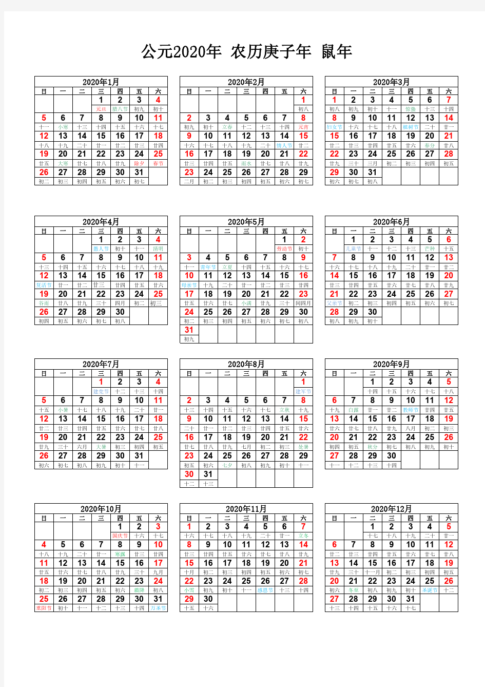 2020年日历电子版(打印版)