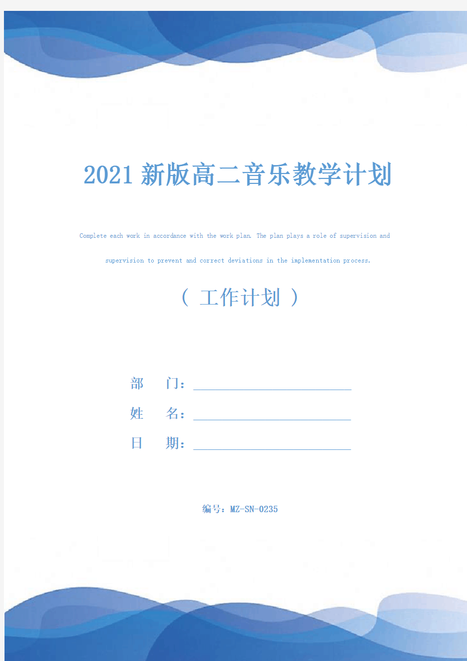 2021新版高二音乐教学计划