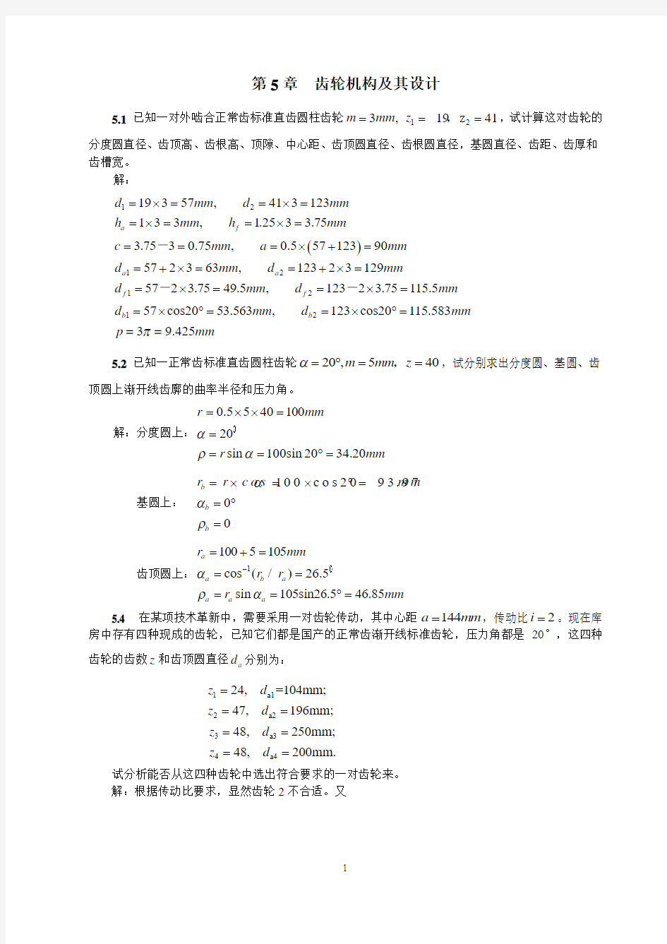 齿轮机构与其设计(全部习题参考答案)