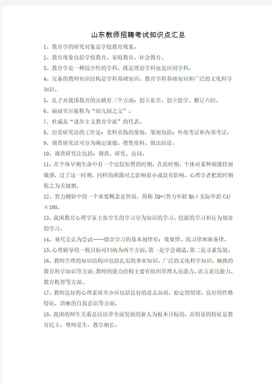 山东教师招聘考试知识点汇总