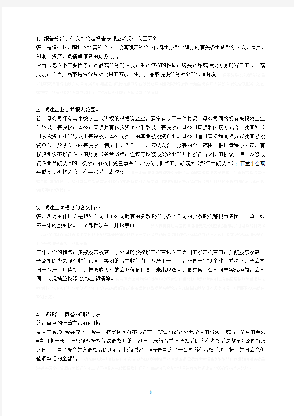 18春江南大学《高级财务会计》答案