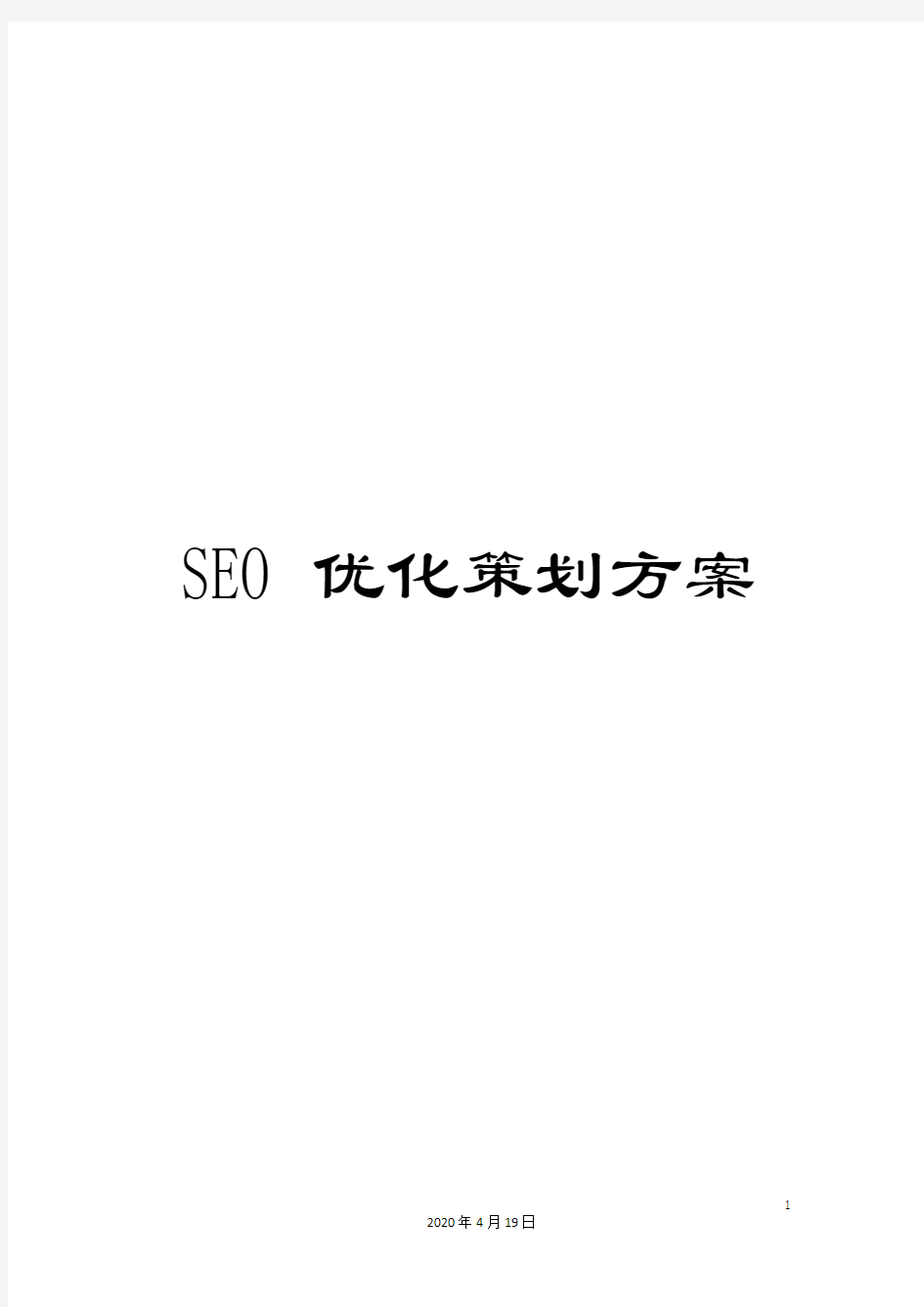 SEO优化策划方案