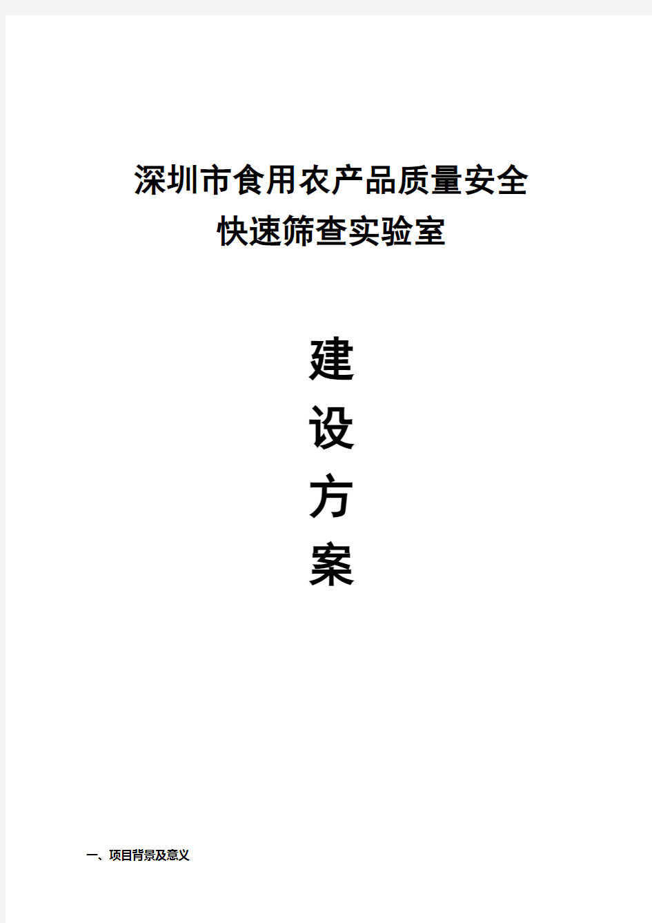 食用农产品质量安全快速筛查实验室解决方案