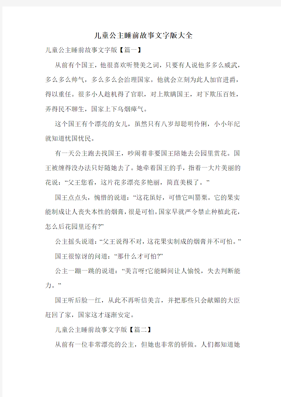 儿童公主睡前故事文字版大全