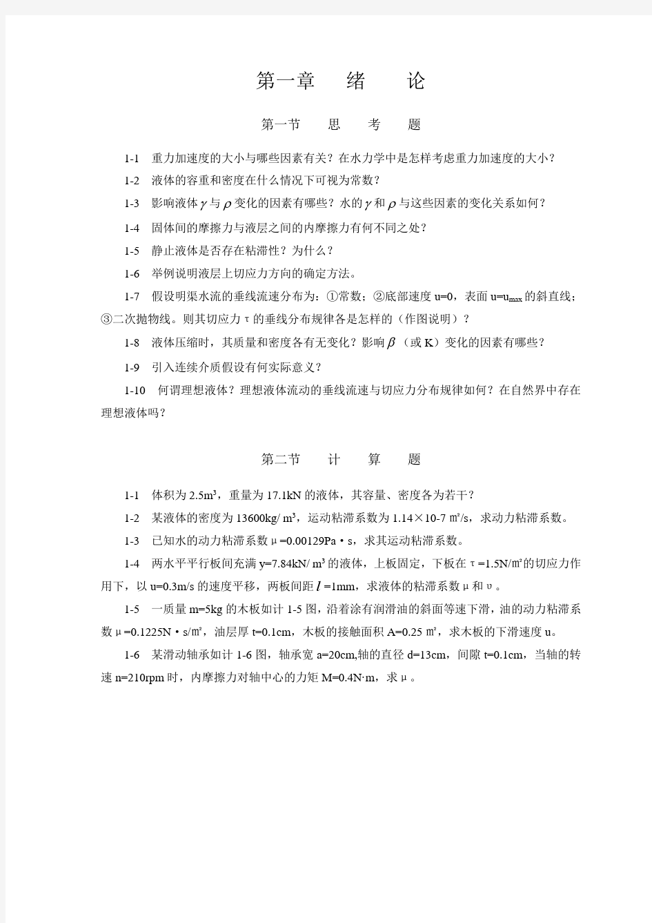 长沙理工大学水力学习题集