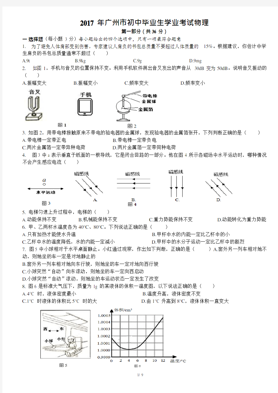 (完整)2017年广州市中考物理试卷—word版含答案,推荐文档