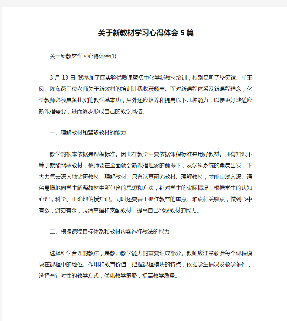 关于新教材学习心得体会5篇(通用)