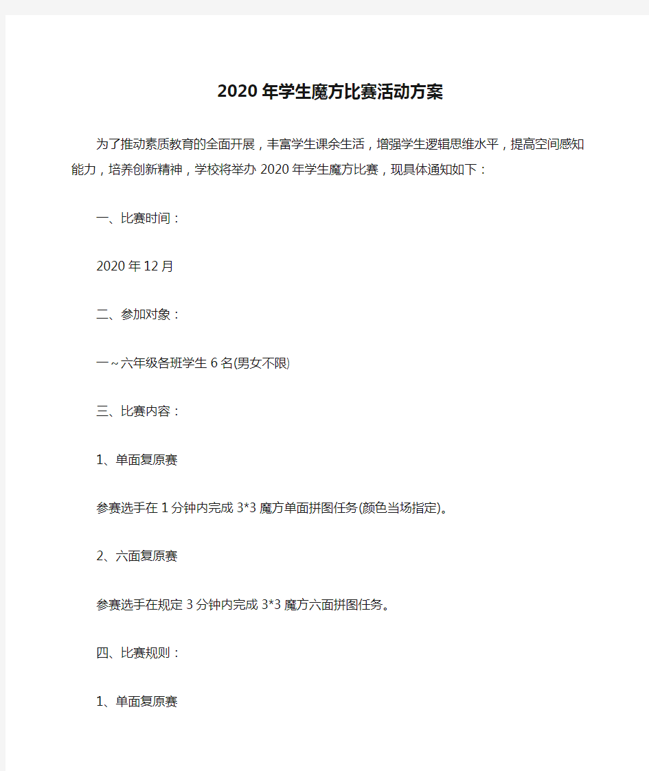 2020年学生魔方比赛活动方案【模板】