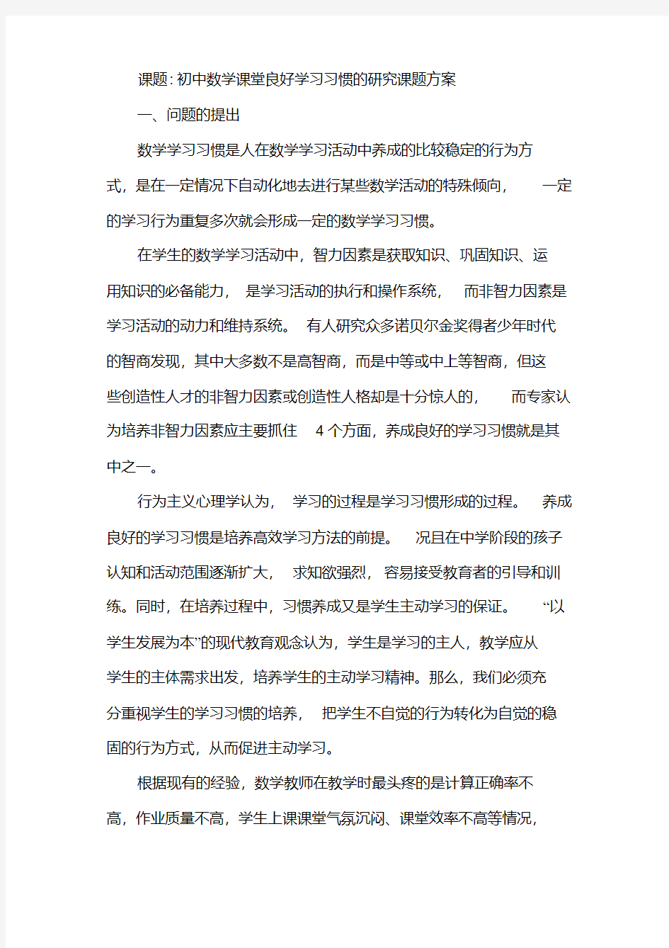 【课题方案】《初中数学课堂良好学习习惯的研究》课题方案