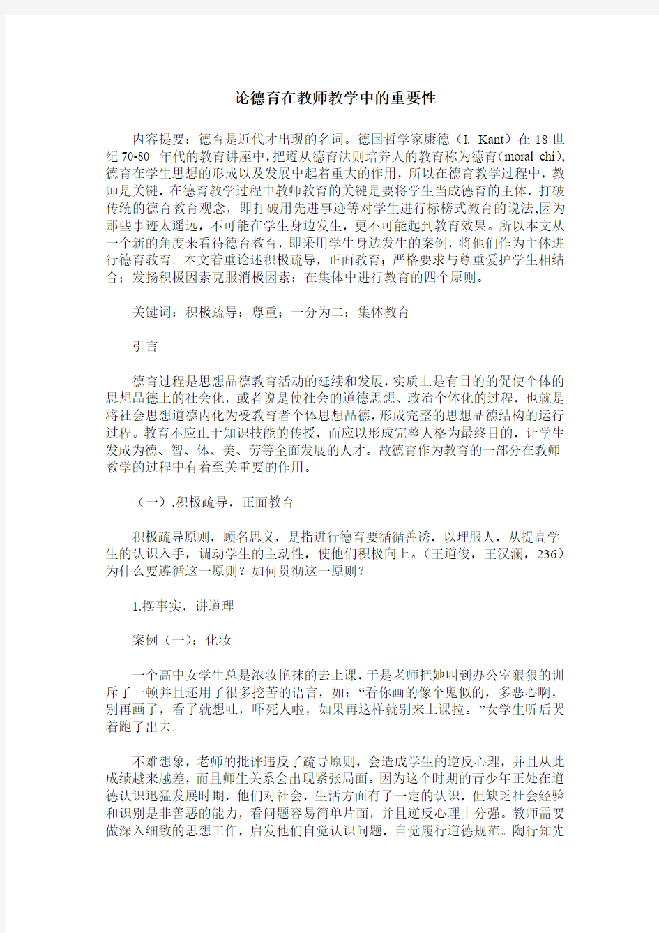 论德育在教师教学中的重要性