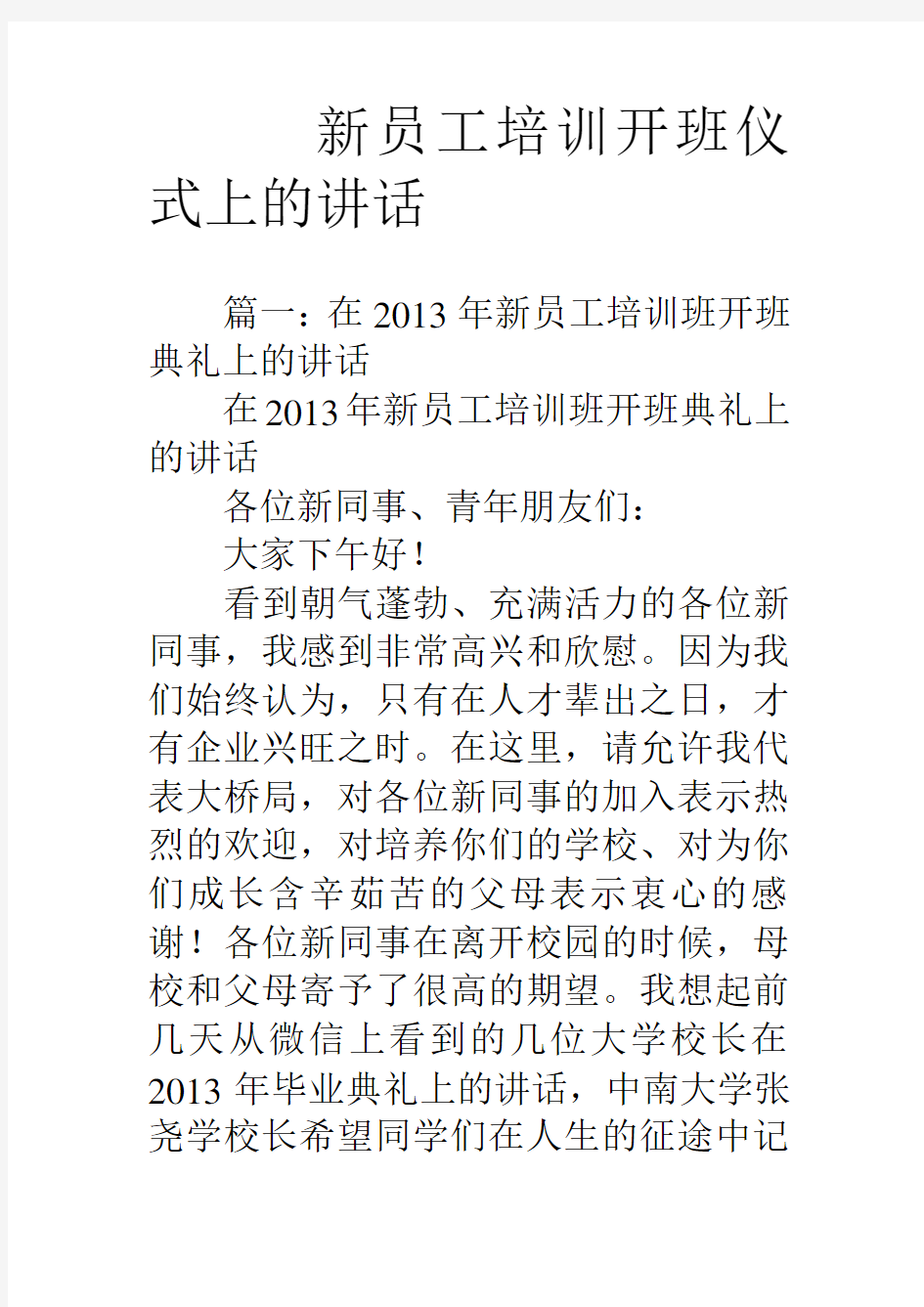 新员工培训开班仪式上的讲话