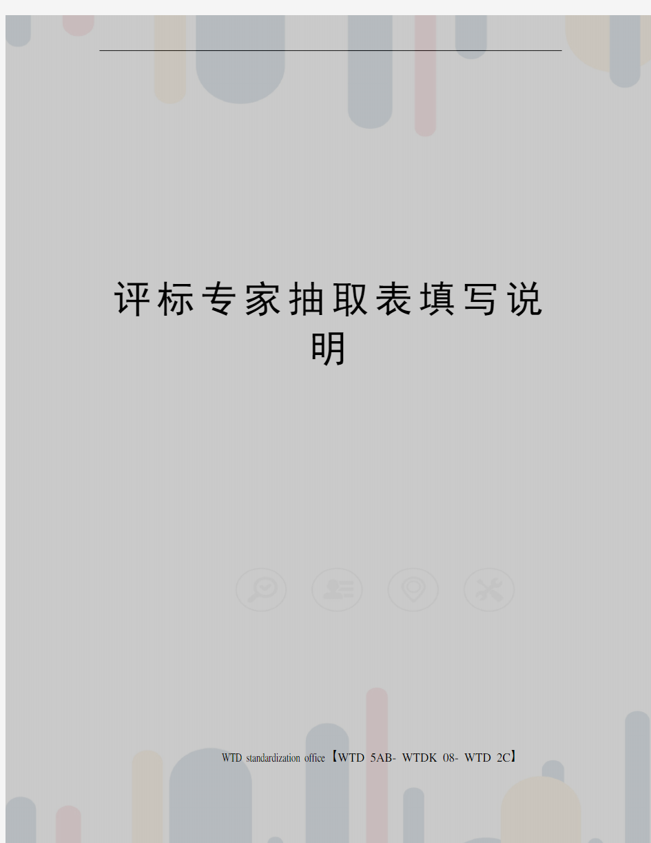 评标专家抽取表填写说明