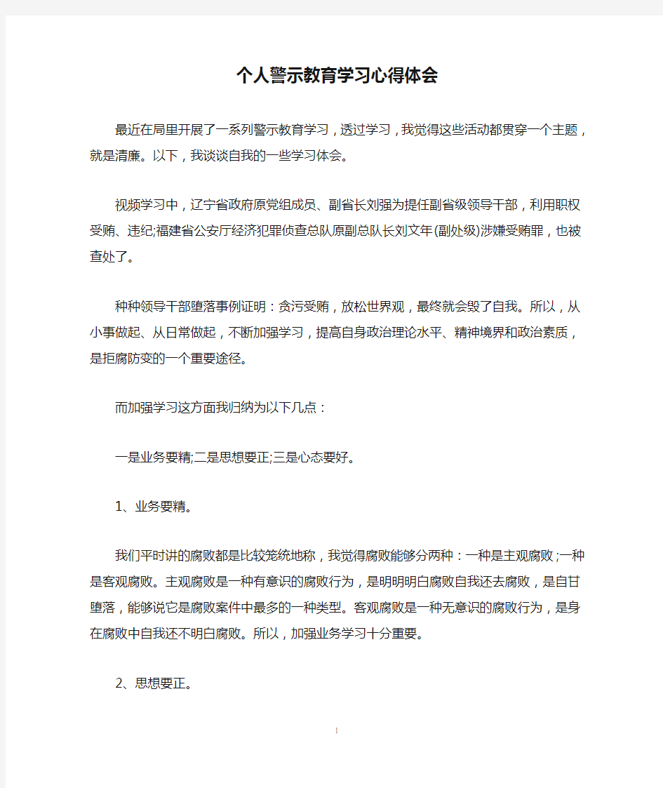 个人警示教育学习心得体会