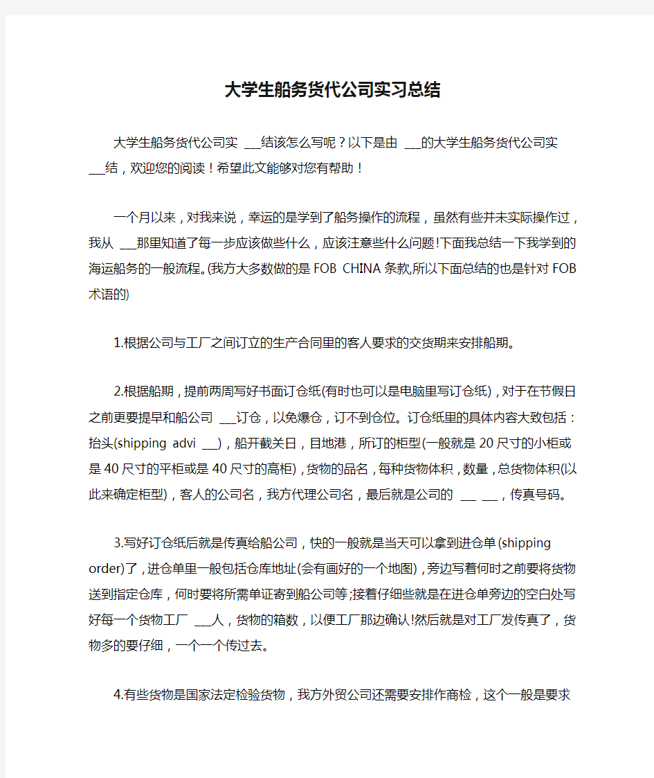 2021年大学生船务货代公司实习总结