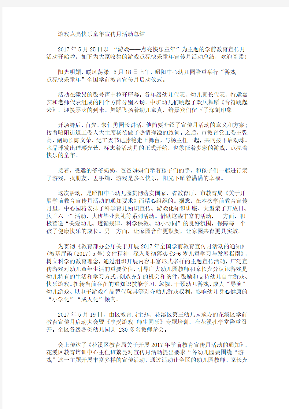 游戏点亮快乐童年宣传月活动总结(最新)