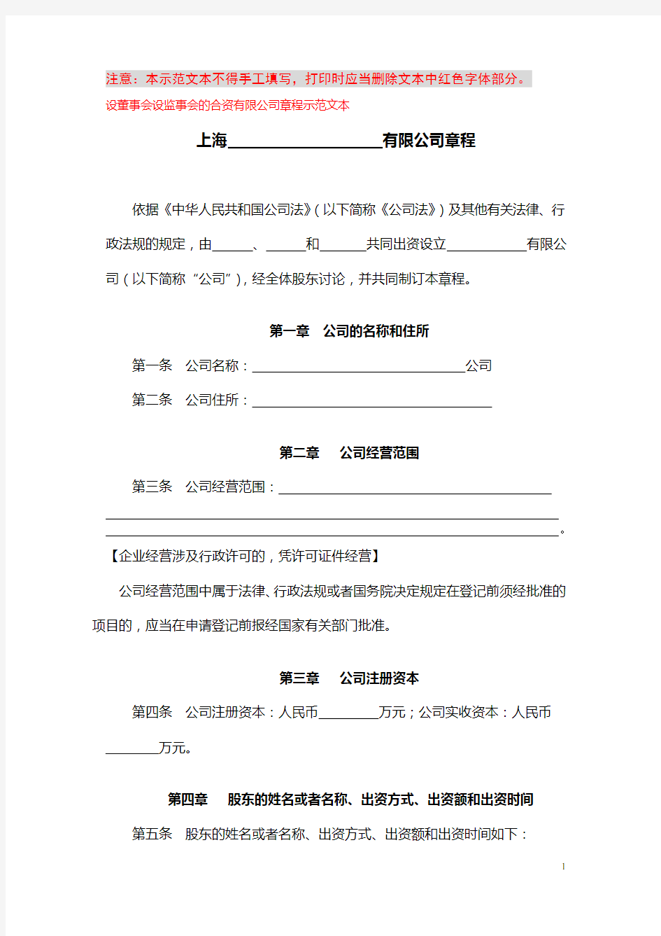 (完整版)上海工商局章程范本