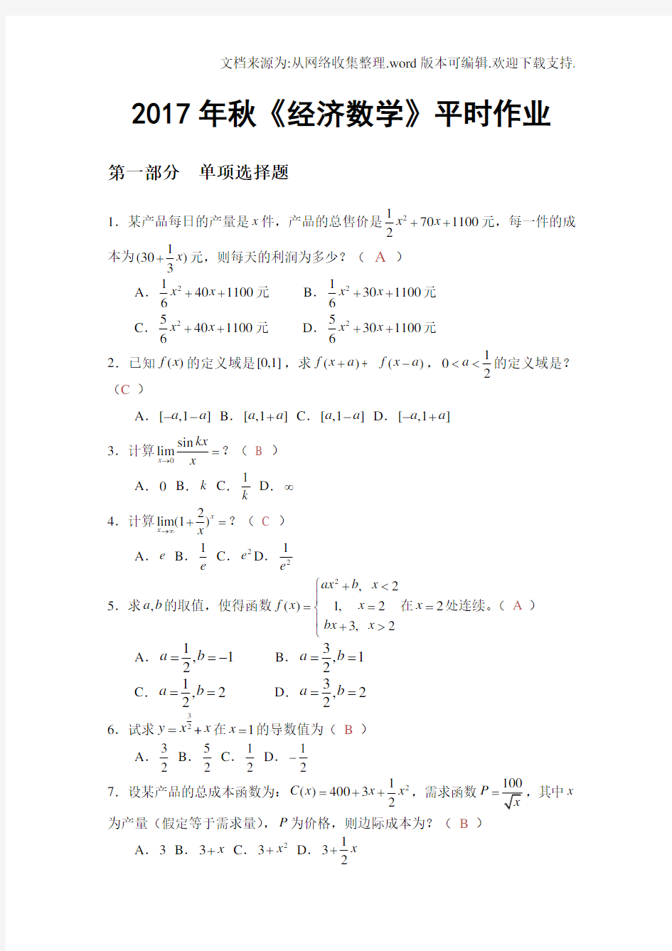 经济数学2020年秋华南理工网络教育平时作业答案(供参考)