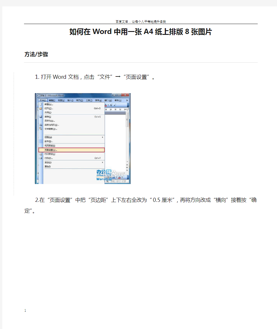 如何在Word中用一张A4纸上排版8张图片