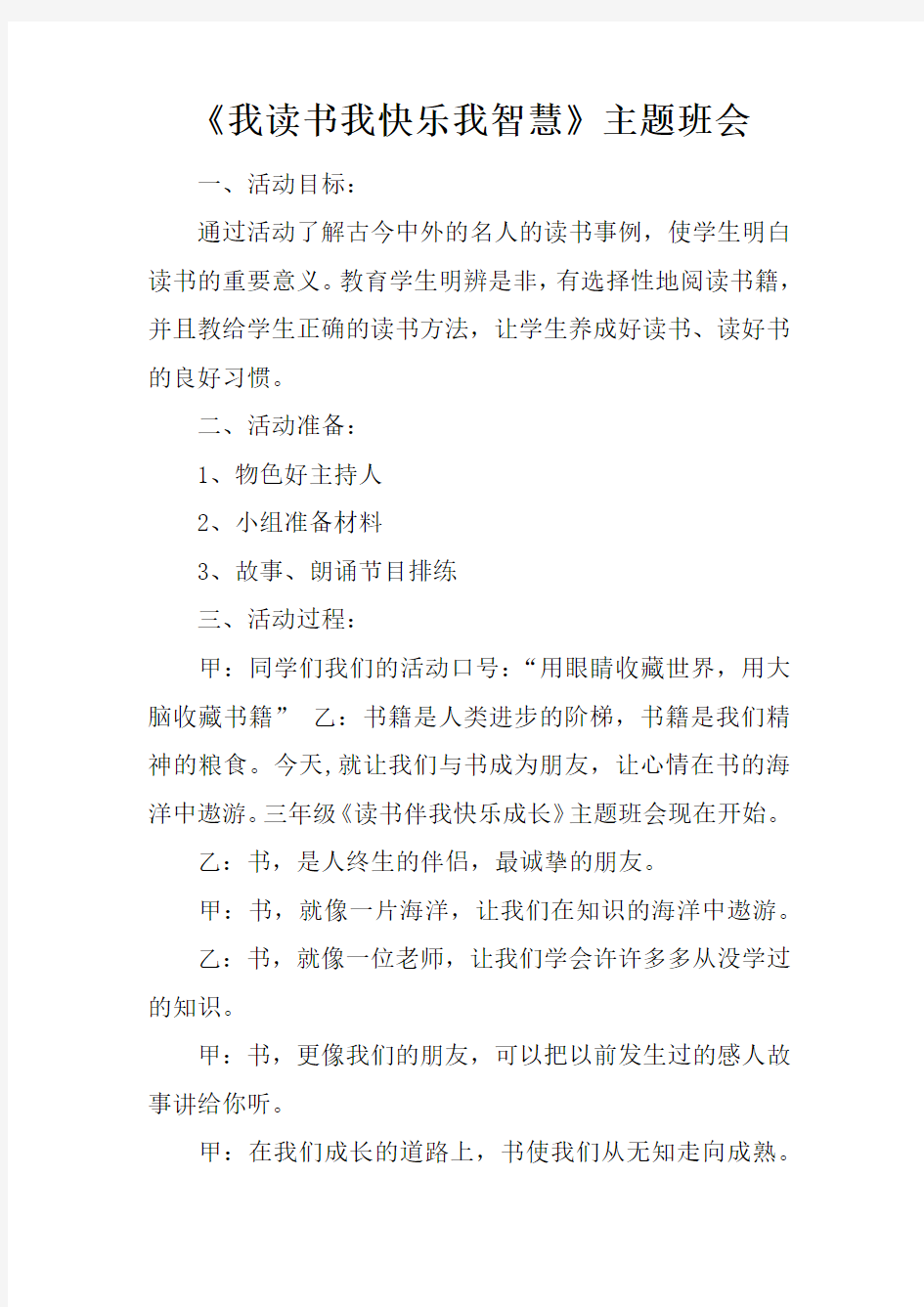 我读书我快乐我智慧主题班会