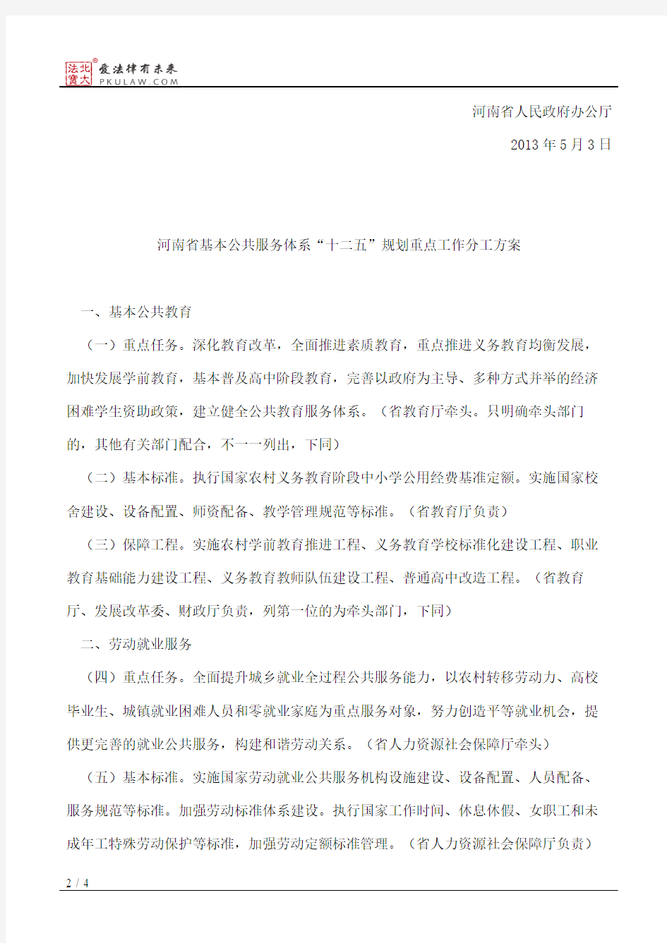 河南省人民政府办公厅关于印发河南省基本公共服务体系“十二五”