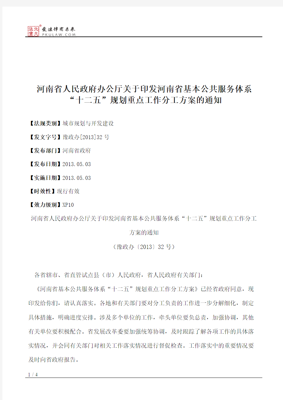 河南省人民政府办公厅关于印发河南省基本公共服务体系“十二五”