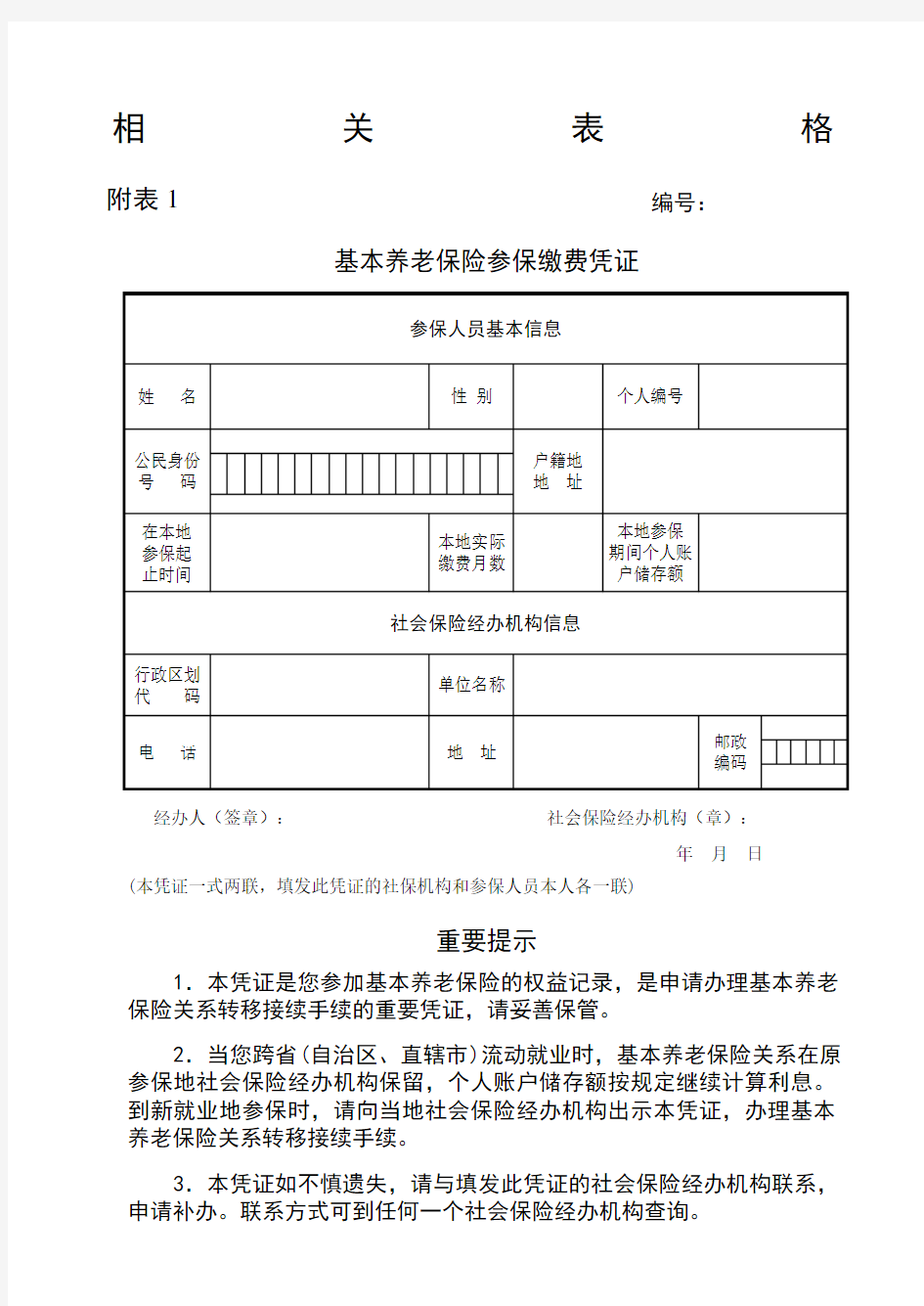 养老保险凭证养老保险关系转移用表