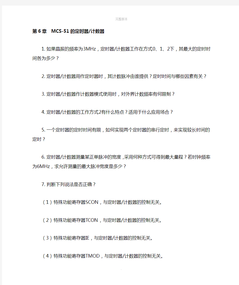 单片机原理及应用课后习题答案第六章作业(李传锋)