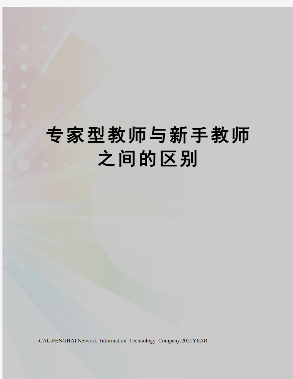 专家型教师与新手教师之间的区别