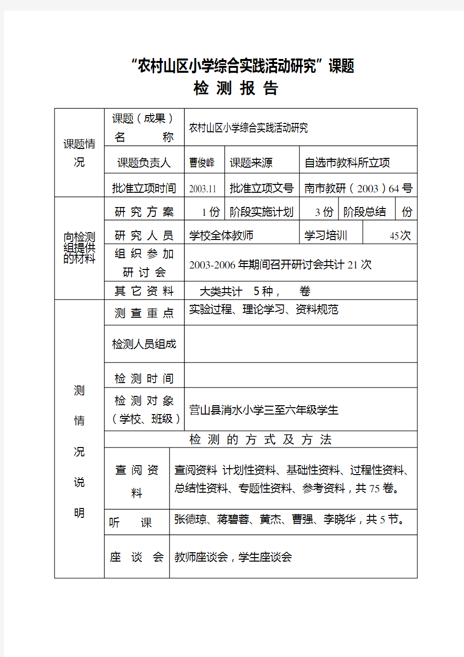 教育科研项目结题检测报告