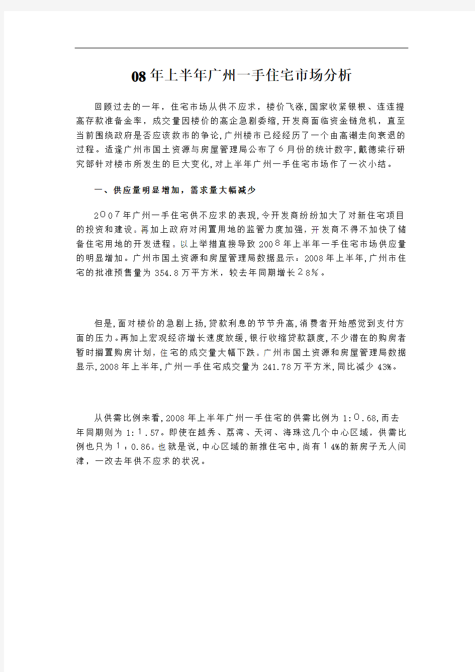 广州房地产市场研究报告