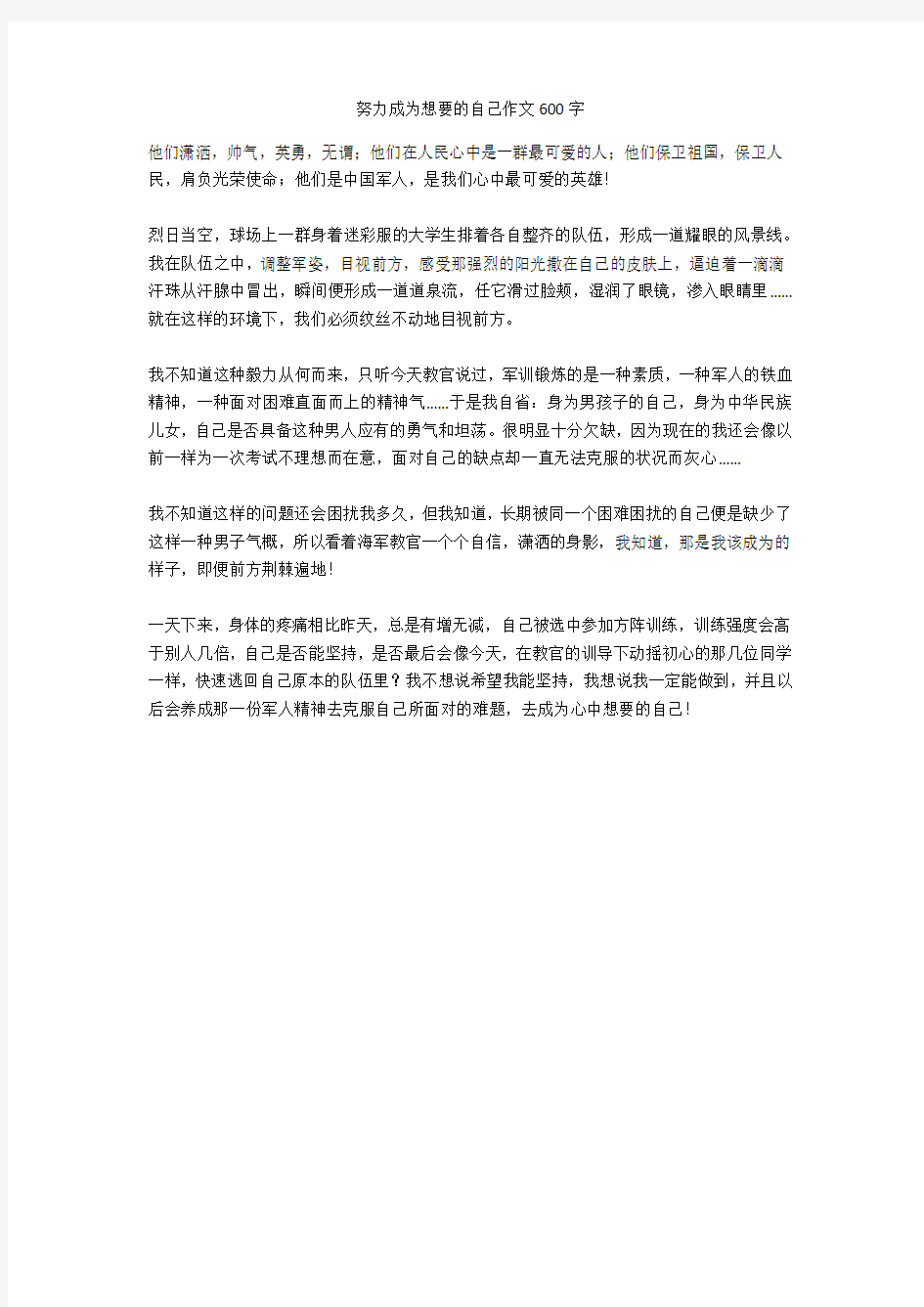 努力成为想要的自己作文600字优秀版