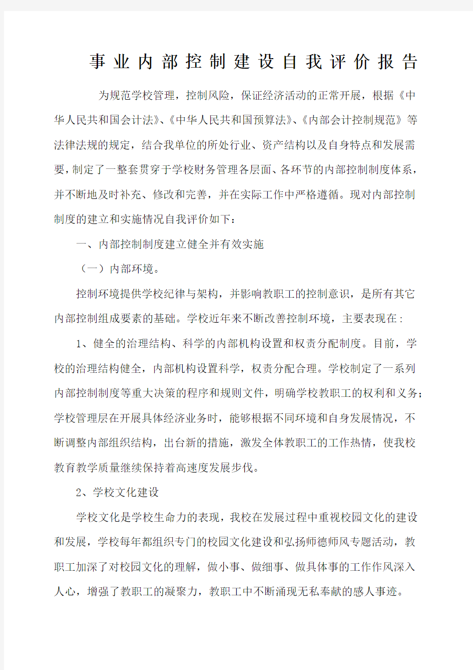 事业单位内部控制自我评价报告 新 