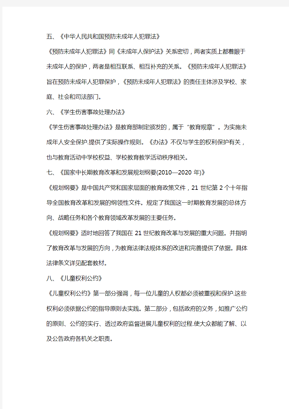 (幼儿教师资格考试)有关教育的法律法规(精编)